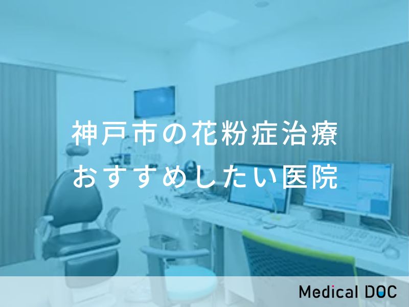 神戸市の花粉症治療 おすすめしたい医院