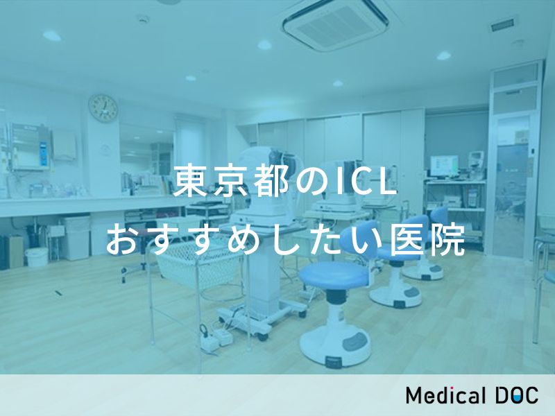 東京都のICL おすすめしたい医院