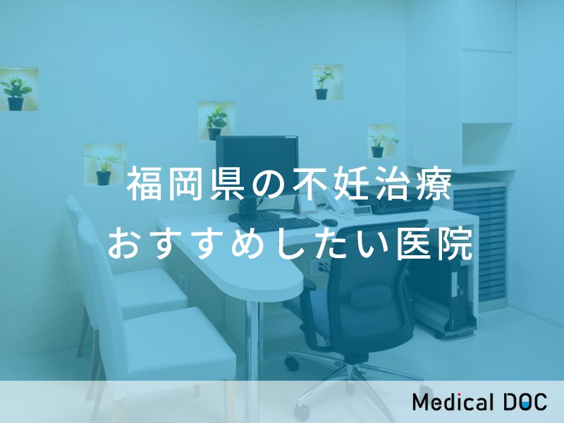 福岡県の不妊治療 おすすめ医院