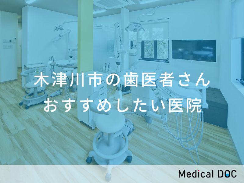 木津川市の歯医者さん　おすすめしたい医院
