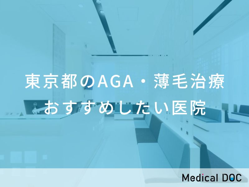 東京都のAGA・薄毛治療 おすすめしたい医院