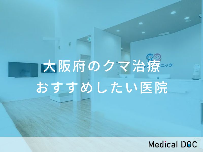 大阪府のクマ治療 おすすめしたい医院