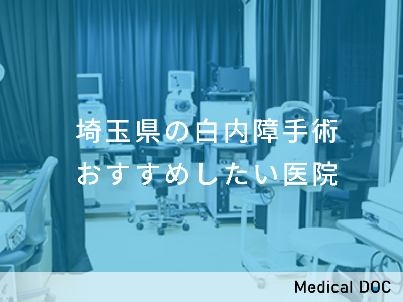 埼玉県の白内障手術 おすすめしたい医院