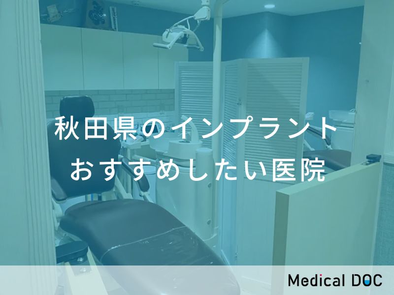 秋田県のインプラント医院 おすすめしたい医院