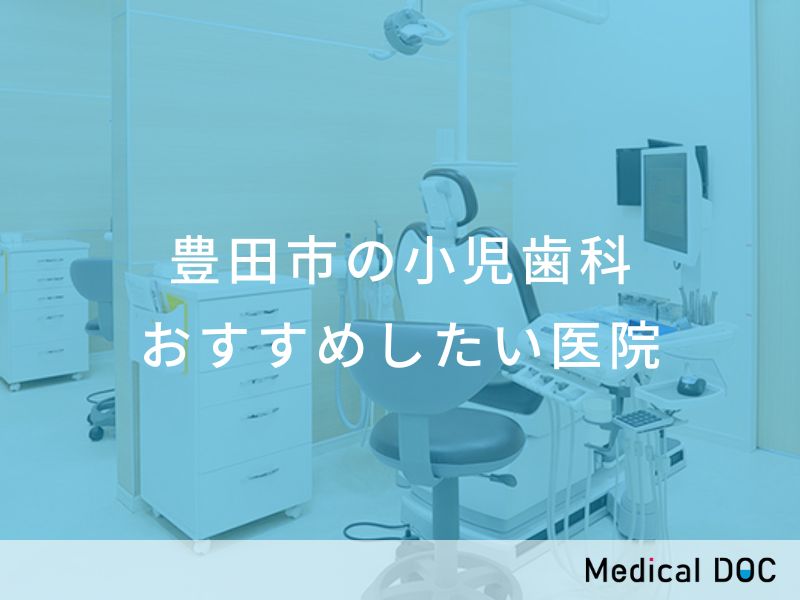 豊田市の小児歯科 おすすめしたい医院