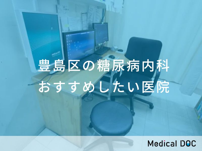 豊島区の糖尿病内科 おすすめの医院
