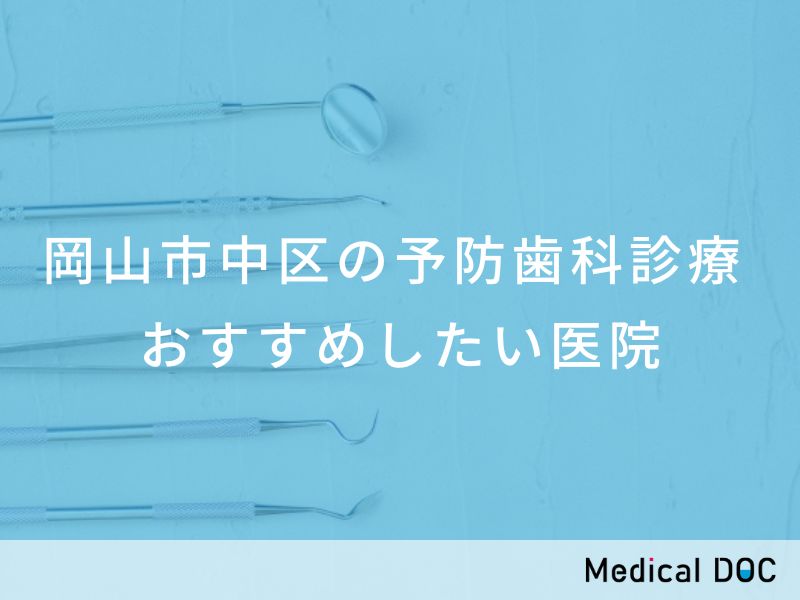 岡山市中区の予防歯科診療　おすすめしたい医院
