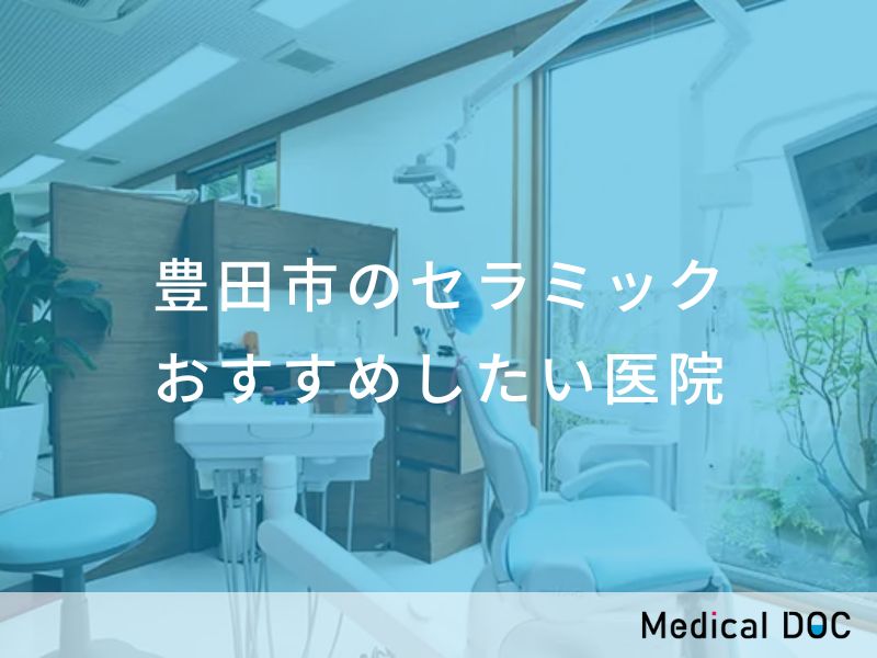 豊田市のセラミック　おすすめしたい医院