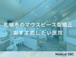 札幌市のマウスピース型矯正 おすすめしたい医院