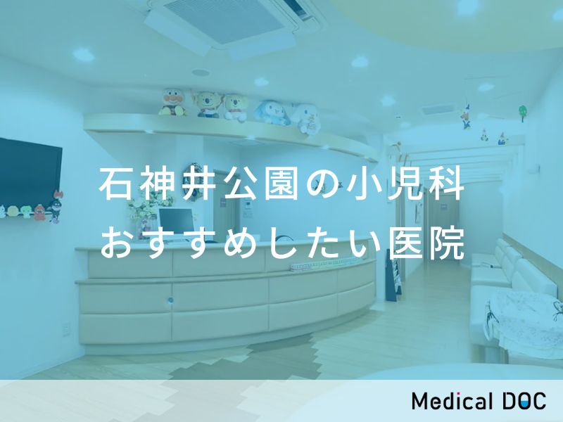 石神井公園の小児科　おすすめしたい医院