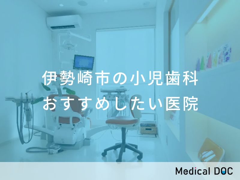 伊勢崎市の小児歯科　おすすめしたい医院