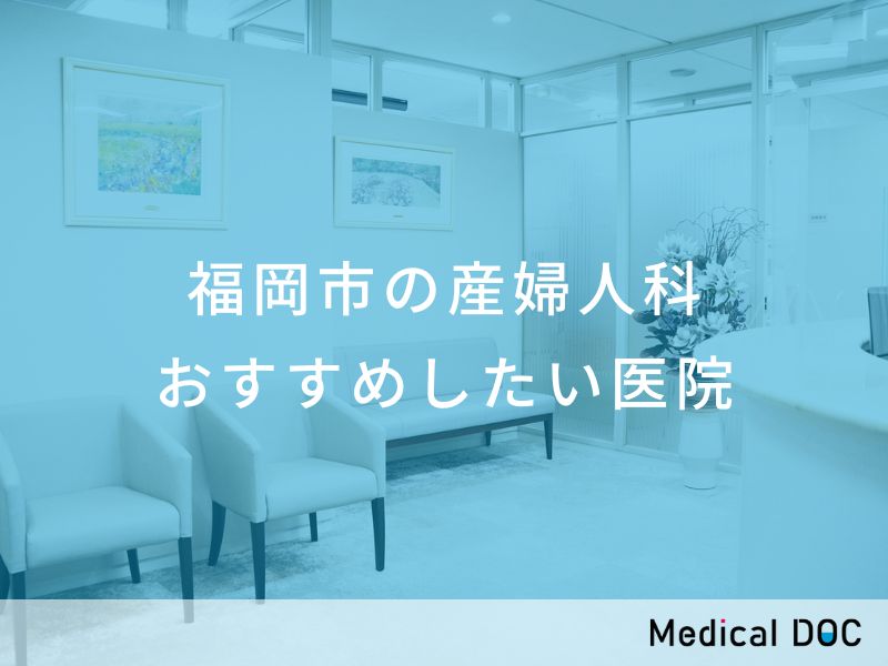 福岡市の産婦人科 おすすめしたい医院