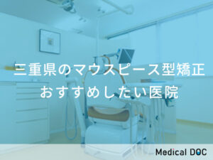 三重県のマウスピース型矯正 おすすめしたい医院