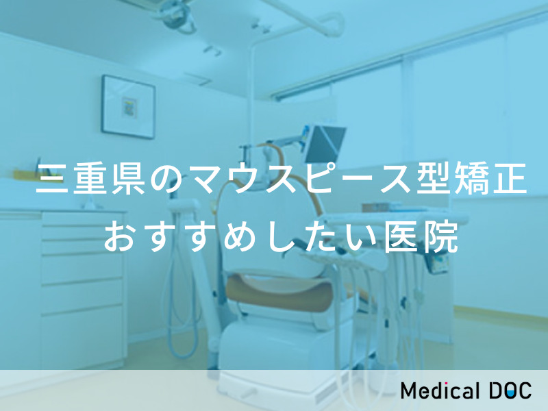 三重県のマウスピース型矯正 おすすめしたい医院