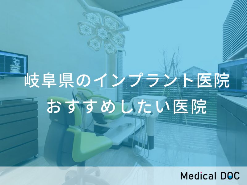岐阜県のインプラント医院 おすすめしたい医院