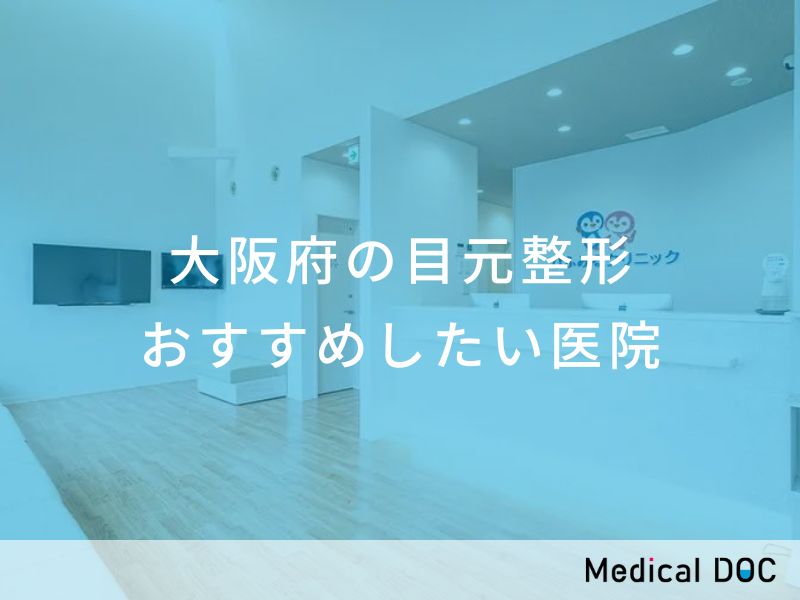 大阪府の目元整形 おすすめしたい医院
