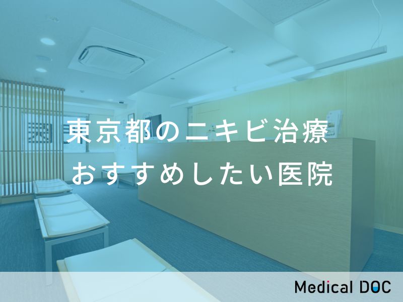 東京都のニキビ治療 おすすめしたい医院　