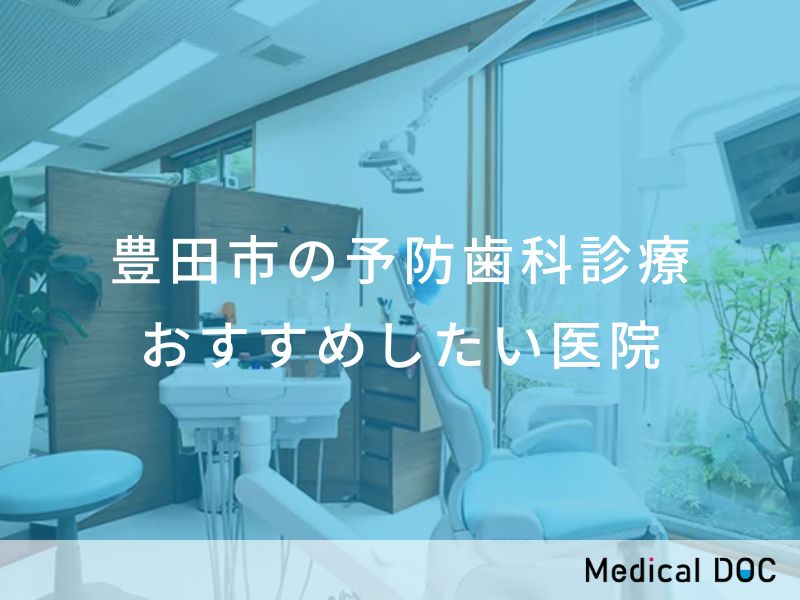 豊田市の予防歯科診療　おすすめしたい医院