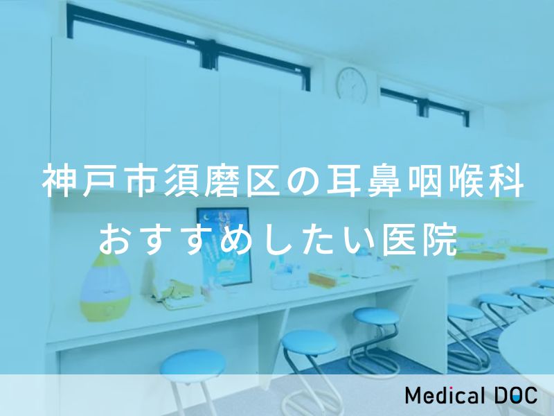 神戸市須磨区の耳鼻咽喉科　おすすめしたい医院