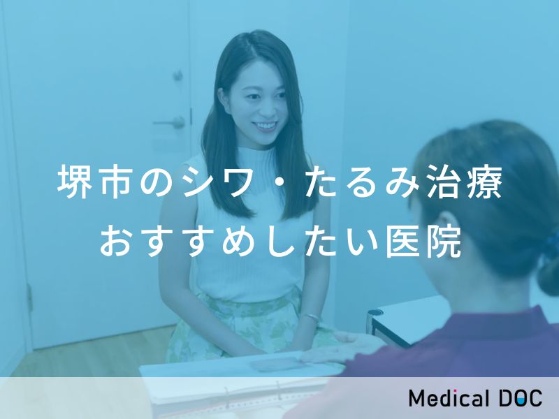 堺市のシワ・たるみ治療 おすすめしたい医院