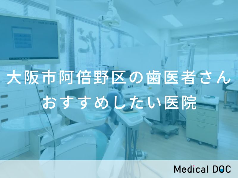 大阪市阿倍野区の歯医者さん おすすめしたい医院