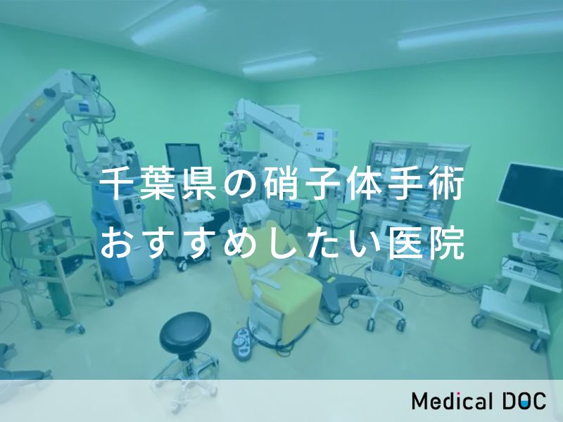 千葉県の硝子体手術 おすすめしたい医院