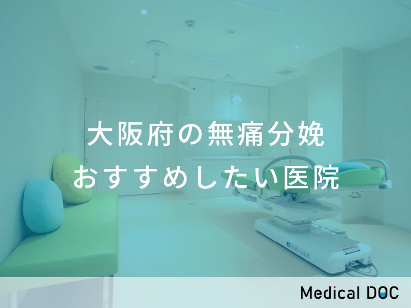 大阪府の無痛分娩 おすすめしたい医院