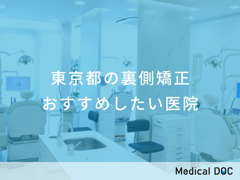 東京都の裏側矯正 おすすめしたい医院