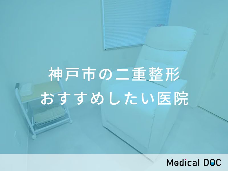 神戸市の二重整形　おすすめしたい医院