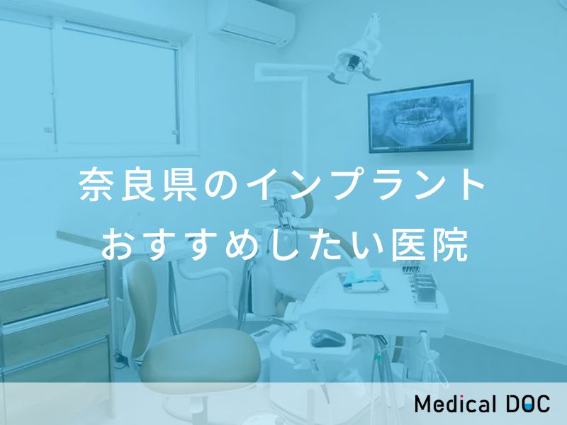 奈良県のインプラント医院 おすすめしたい医院