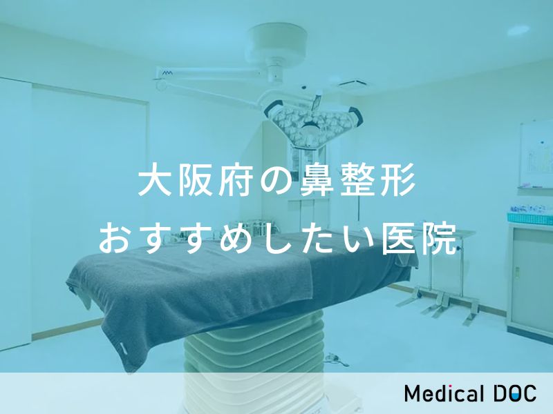 大阪府の鼻整形　おすすめしたい医院