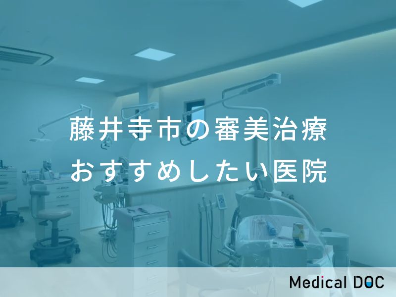 藤井寺市の審美治療　おすすめしたい医院