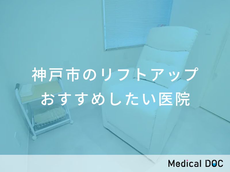 神戸市のリフトアップ　おすすめしたい医院