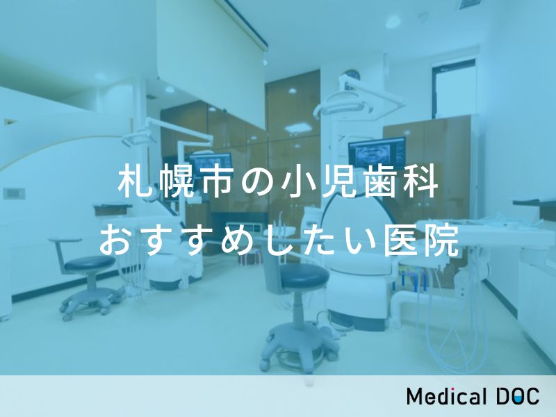 札幌市の小児歯科 おすすめしたい医院