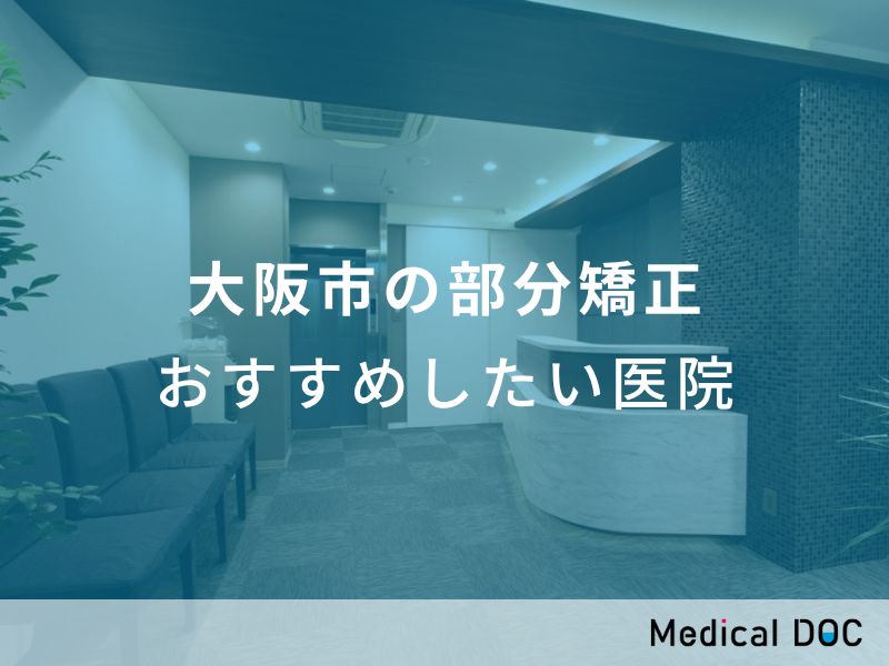 大阪市の部分矯正　おすすめしたい医院