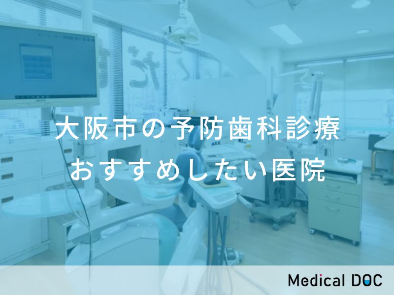 大阪市の予防歯科診療 おすすめしたい院