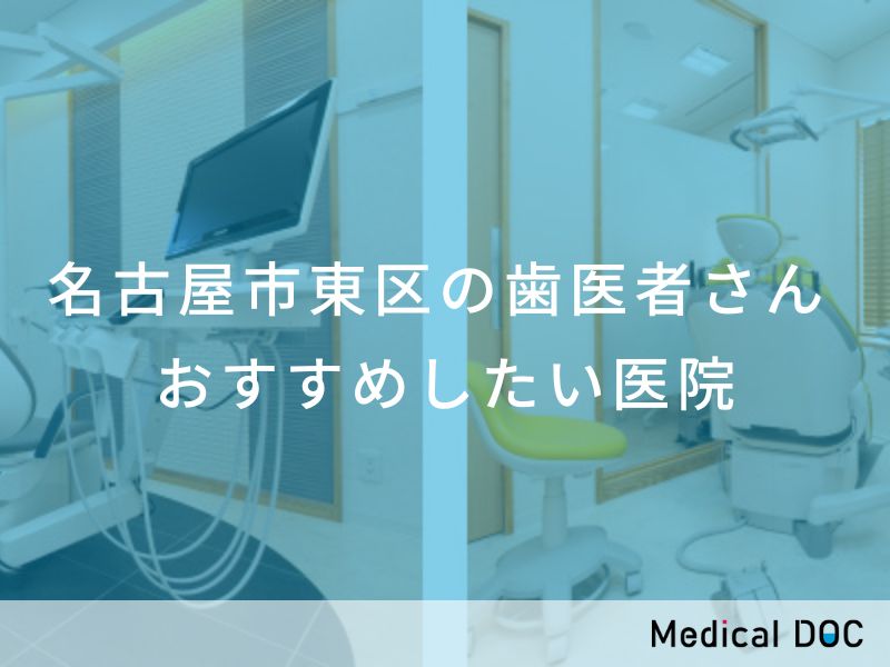 名古屋市東区の歯医者さん おすすめしたい医院