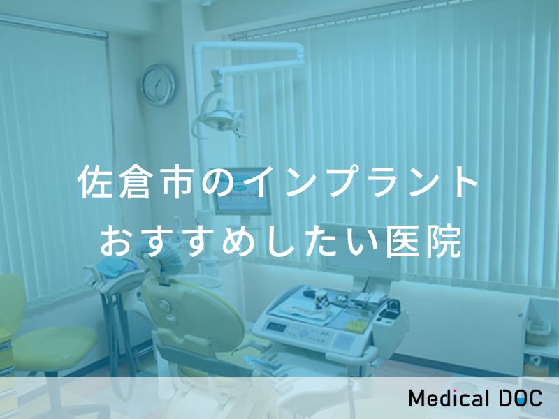 佐倉市のインプラント おすすめしたい医院