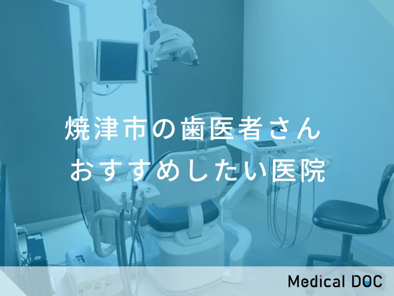 焼津市の歯医者さん　おすすめしたい医院