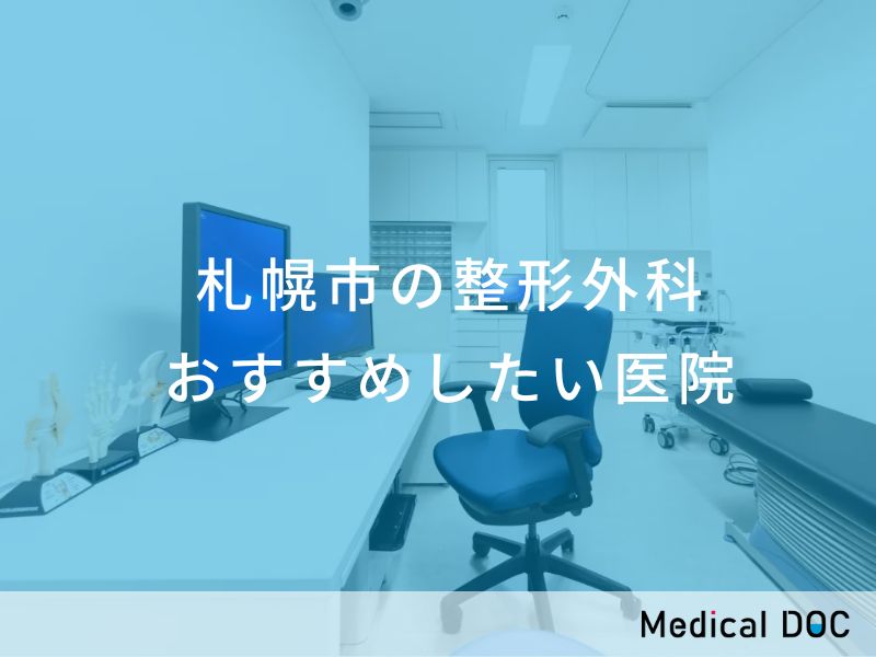 札幌市の整形外科 おすすめしたい医院