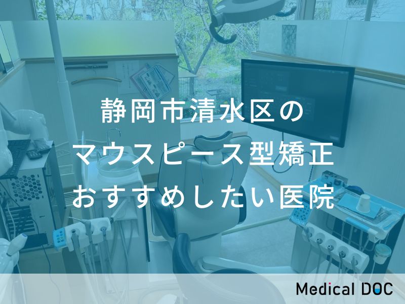 静岡市清水区のマウスピース型矯正　おすすめしたい医院