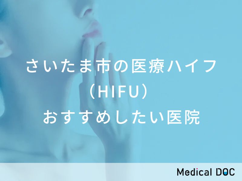 さいたま市の医療ハイフ（HIFU）　おすすめしたい医院