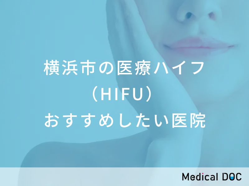 横浜市の医療ハイフ（HIFU）　おすすめしたい医院