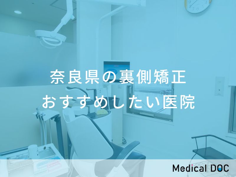 奈良県の裏側矯正　おすすめしたい医院