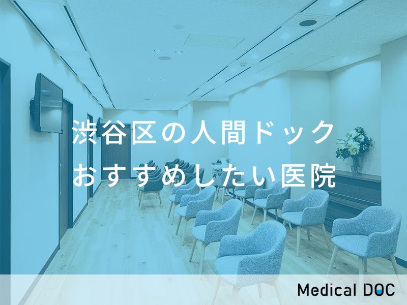 渋谷区の人間ドック　おすすめしたい医院