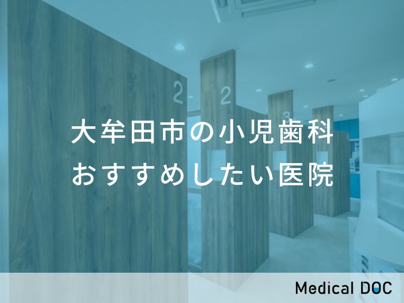 大牟田市の小児歯科　おすすめしたい医院