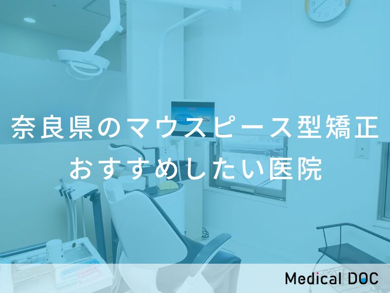 奈良県のマウスピース型矯正　おすすめしたい医院