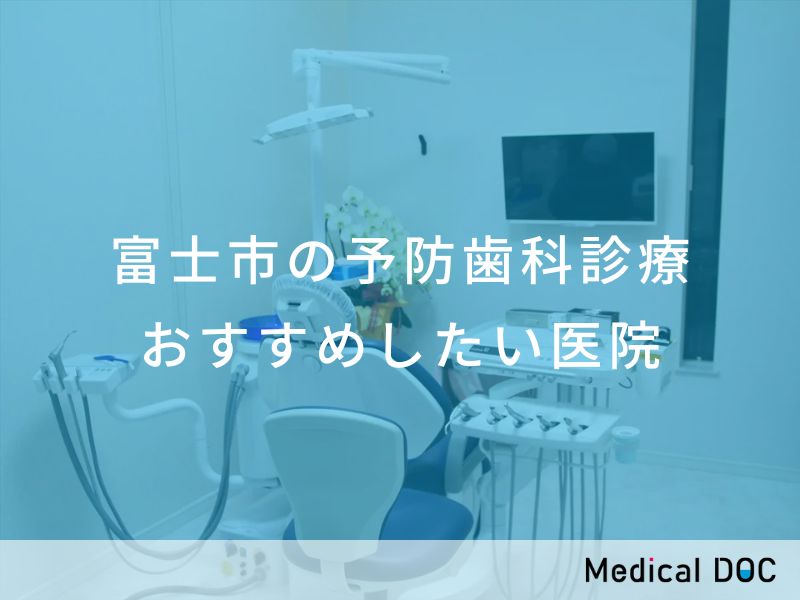 富士市の予防歯科診療　おすすめしたい医院