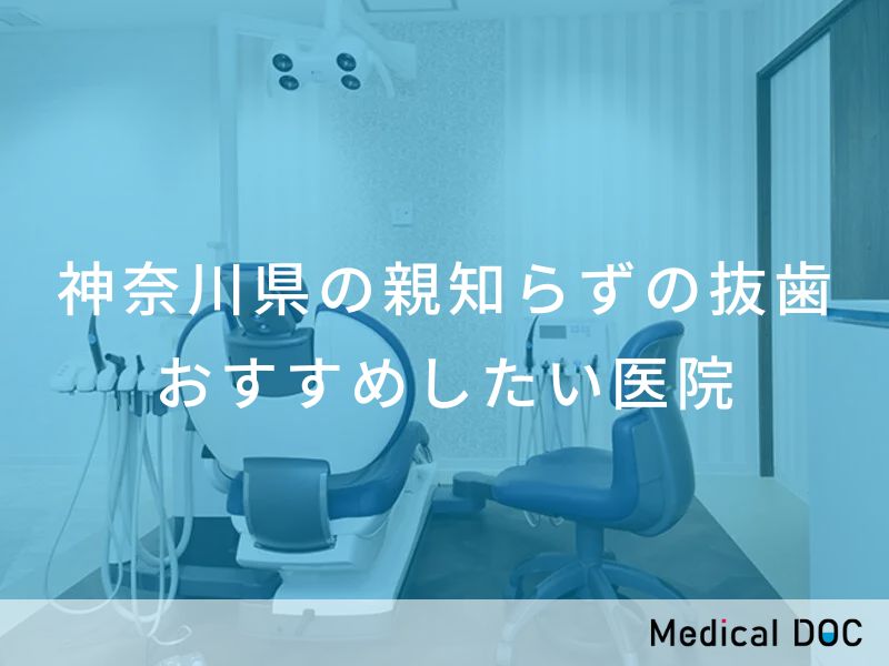 神奈川県の親知らずの抜歯　おすすめしたい医院