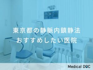 東京都の静脈内鎮静法　おすすめしたい医院
